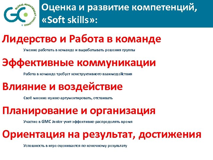 Оценка и развитие компетенций, «Soft skills» : Лидерство и Работа в команде Умение работать
