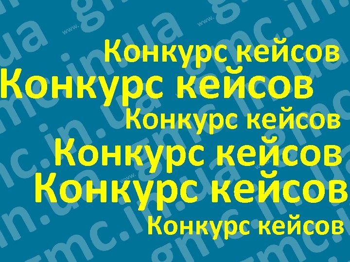 Конкурс кейсов Конкурс кейсов 