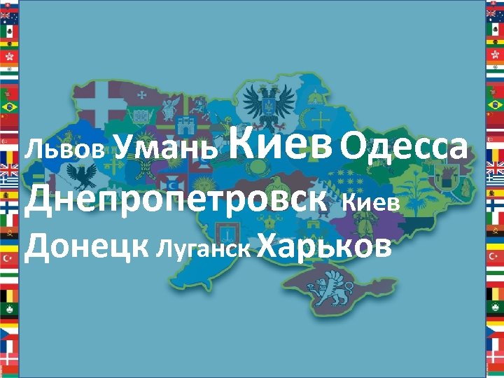 Львов Умань Киев Одесса Днепропетровск Киев Донецк Луганск Харьков 