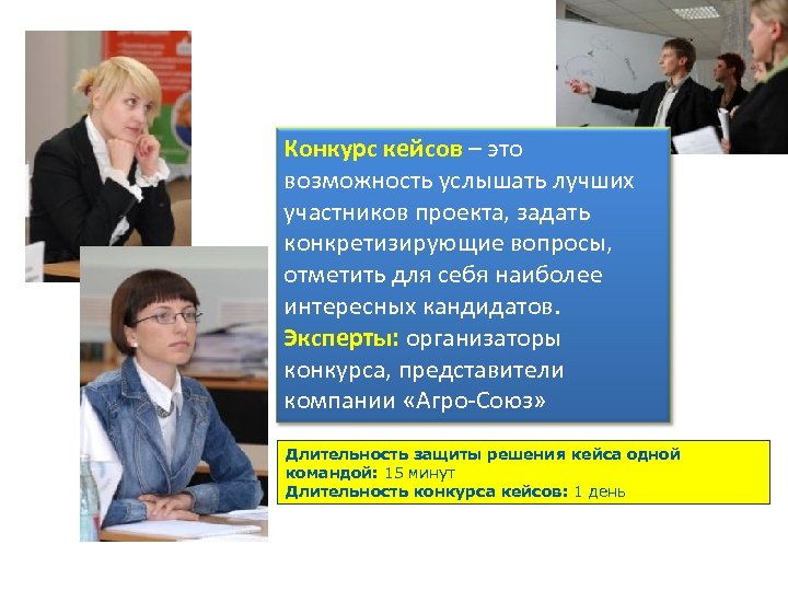 Конкурс кейсов – это возможность услышать лучших участников проекта, задать конкретизирующие вопросы, отметить для