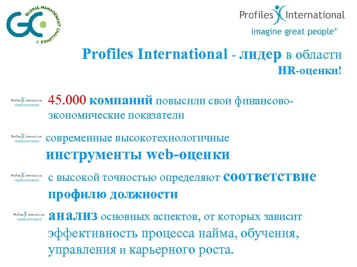 Profiles International - лидер в области HR-оценки! 45. 000 компаний повысили свои финансовоэкономические показатели
