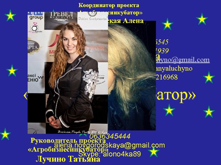 Координатор проекта «Агробизнесинкубатор» Новгородская Алена 0667006545 0638711939 tanyaluchyno@gmail. com skype: tanyaluchyno icq: 199216968 Звездная
