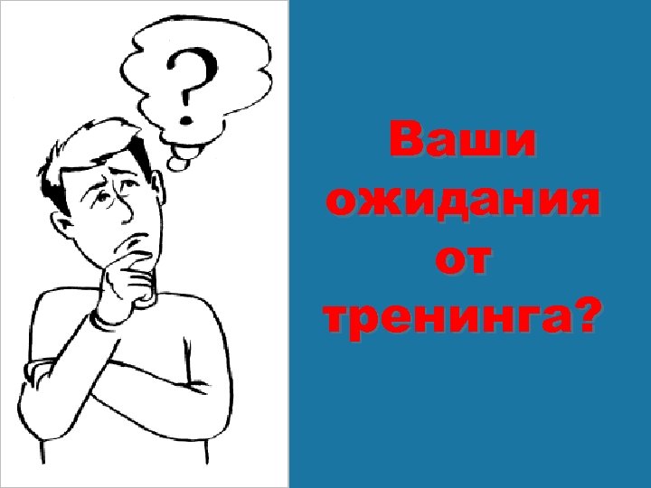 Ваши ожидания от тренинга? 