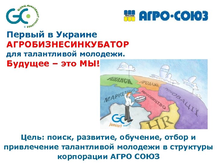 Первый в Украине АГРОБИЗНЕСИНКУБАТОР для талантливой молодежи. Будущее – это МЫ! Цель: поиск, развитие,