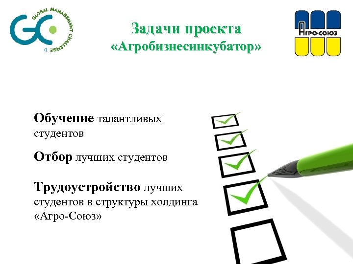Задачи проекта «Агробизнесинкубатор» Обучение талантливых студентов Отбор лучших студентов Трудоустройство лучших студентов в структуры