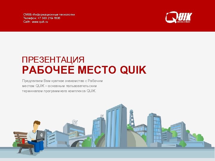 СМВБ-Информационные технологии РАБОЧЕЕ МЕСТО QUIK Телефон: +7 383 219 -1606 www. quik. ru/client/quik/ Сайт: