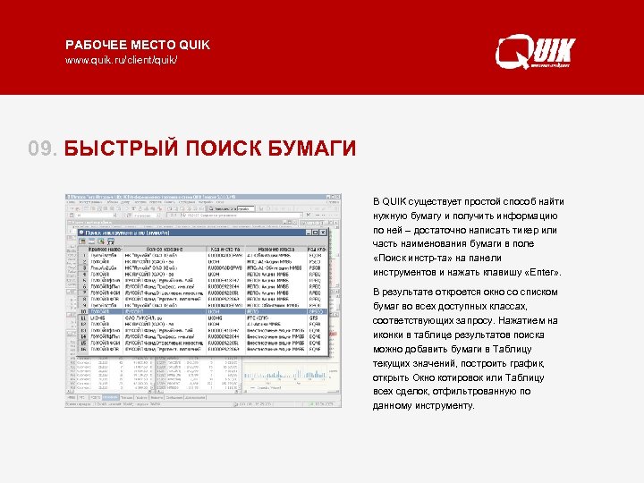 РАБОЧЕЕ МЕСТО QUIK www. quik. ru/client/quik/ 09. БЫСТРЫЙ ПОИСК БУМАГИ В QUIK существует простой