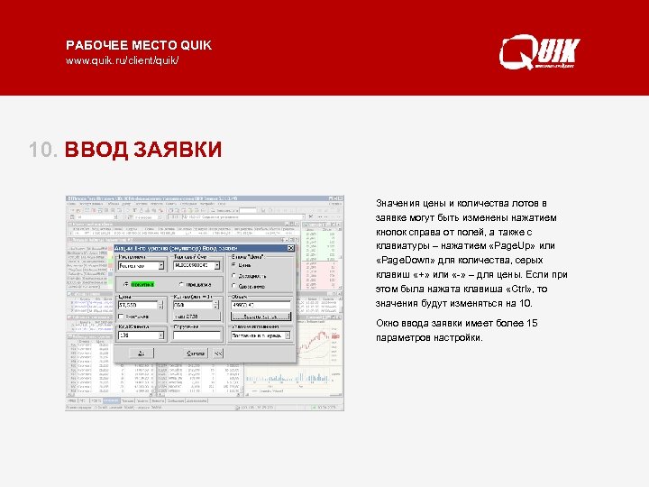 РАБОЧЕЕ МЕСТО QUIK www. quik. ru/client/quik/ 10. ВВОД ЗАЯВКИ Значения цены и количества лотов