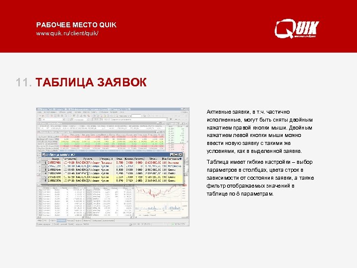 РАБОЧЕЕ МЕСТО QUIK www. quik. ru/client/quik/ 11. ТАБЛИЦА ЗАЯВОК Активные заявки, в т. ч.