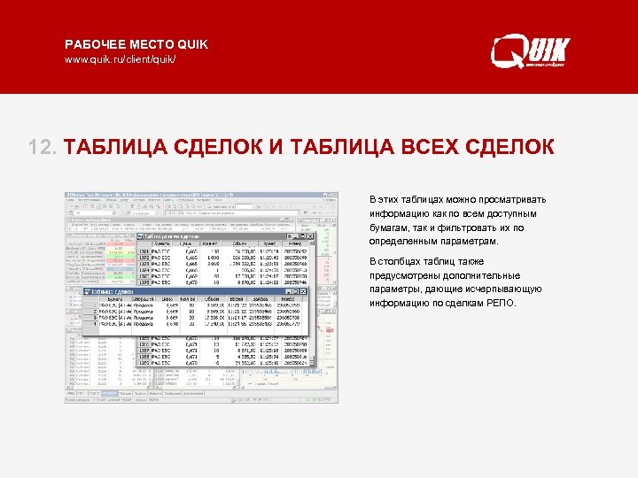 РАБОЧЕЕ МЕСТО QUIK www. quik. ru/client/quik/ 12. ТАБЛИЦА СДЕЛОК И ТАБЛИЦА ВСЕХ СДЕЛОК В