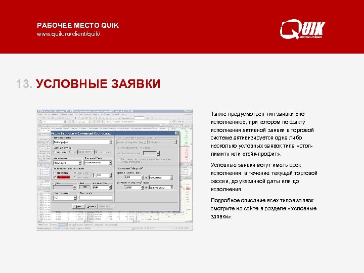 РАБОЧЕЕ МЕСТО QUIK www. quik. ru/client/quik/ 13. УСЛОВНЫЕ ЗАЯВКИ Также предусмотрен тип заявки «по