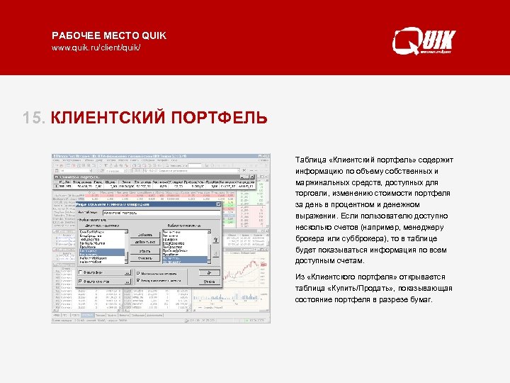 РАБОЧЕЕ МЕСТО QUIK www. quik. ru/client/quik/ 15. КЛИЕНТСКИЙ ПОРТФЕЛЬ Таблица «Клиентский портфель» содержит информацию
