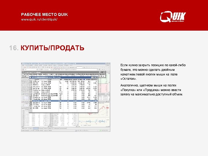 РАБОЧЕЕ МЕСТО QUIK www. quik. ru/client/quik/ 16. КУПИТЬ/ПРОДАТЬ Если нужно закрыть позицию по какой-либо