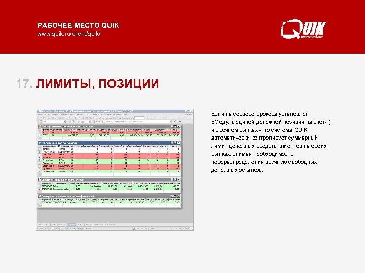 РАБОЧЕЕ МЕСТО QUIK www. quik. ru/client/quik/ 17. ЛИМИТЫ, ПОЗИЦИИ Если на сервере брокера установлен