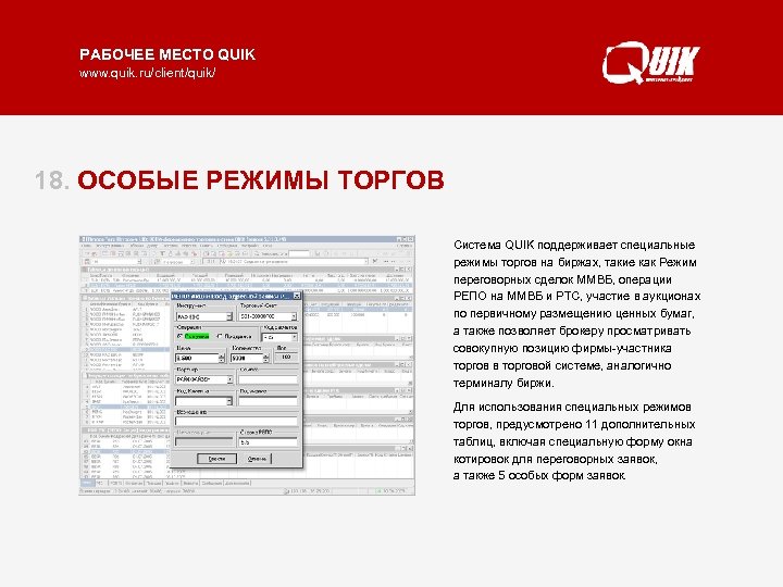 РАБОЧЕЕ МЕСТО QUIK www. quik. ru/client/quik/ 18. ОСОБЫЕ РЕЖИМЫ ТОРГОВ Система QUIK поддерживает специальные