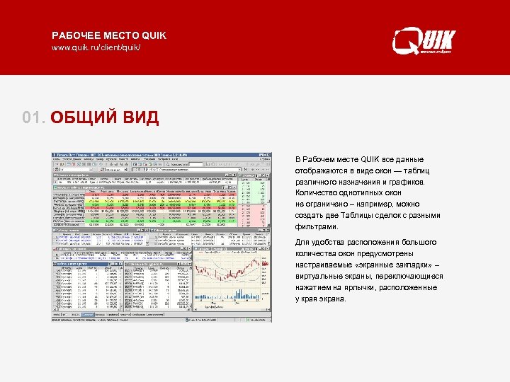 РАБОЧЕЕ МЕСТО QUIK www. quik. ru/client/quik/ 01. ОБЩИЙ ВИД В Рабочем месте QUIK все