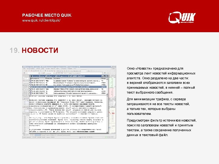 РАБОЧЕЕ МЕСТО QUIK www. quik. ru/client/quik/ 19. НОВОСТИ Окно «Новости» предназначено для просмотра лент