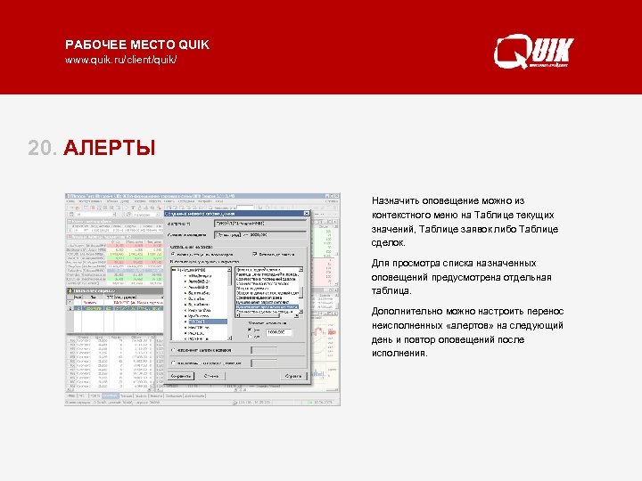 РАБОЧЕЕ МЕСТО QUIK www. quik. ru/client/quik/ 20. АЛЕРТЫ Назначить оповещение можно из Система QUIK