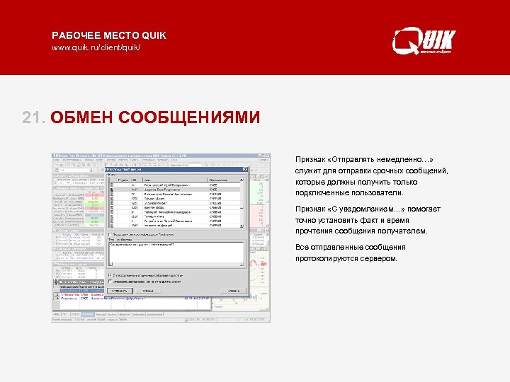 РАБОЧЕЕ МЕСТО QUIK www. quik. ru/client/quik/ 21. ОБМЕН СООБЩЕНИЯМИ Признак «Отправлять немедленно…» Обмен сообщениями