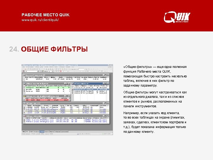 РАБОЧЕЕ МЕСТО QUIK www. quik. ru/client/quik/ 24. ОБЩИЕ ФИЛЬТРЫ «Общие фильтры» — еще одна
