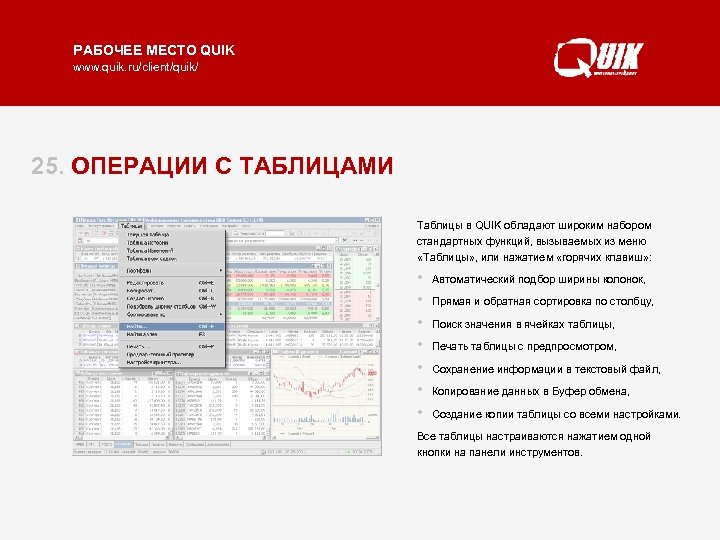 РАБОЧЕЕ МЕСТО QUIK www. quik. ru/client/quik/ 25. ОПЕРАЦИИ С ТАБЛИЦАМИ Таблицы в QUIK обладают