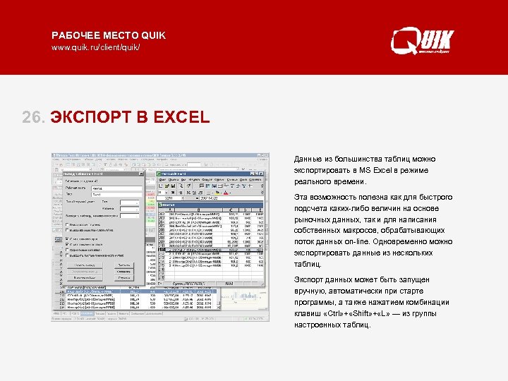 РАБОЧЕЕ МЕСТО QUIK www. quik. ru/client/quik/ 26. ЭКСПОРТ В EXCEL Данные из большинства таблиц