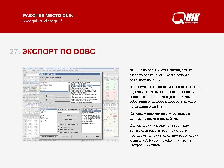 РАБОЧЕЕ МЕСТО QUIK www. quik. ru/client/quik/ 27. ЭКСПОРТ ПО ODBC Данные из большинства таблиц