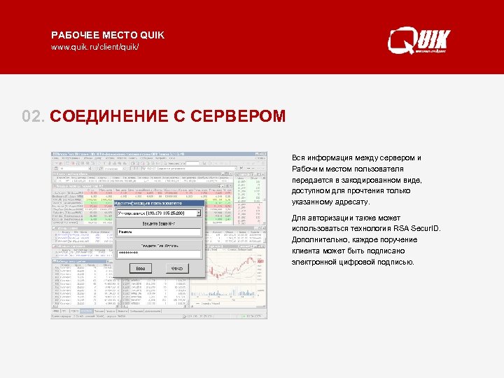 РАБОЧЕЕ МЕСТО QUIK www. quik. ru/client/quik/ 02. СОЕДИНЕНИЕ С СЕРВЕРОМ Вся информация между сервером