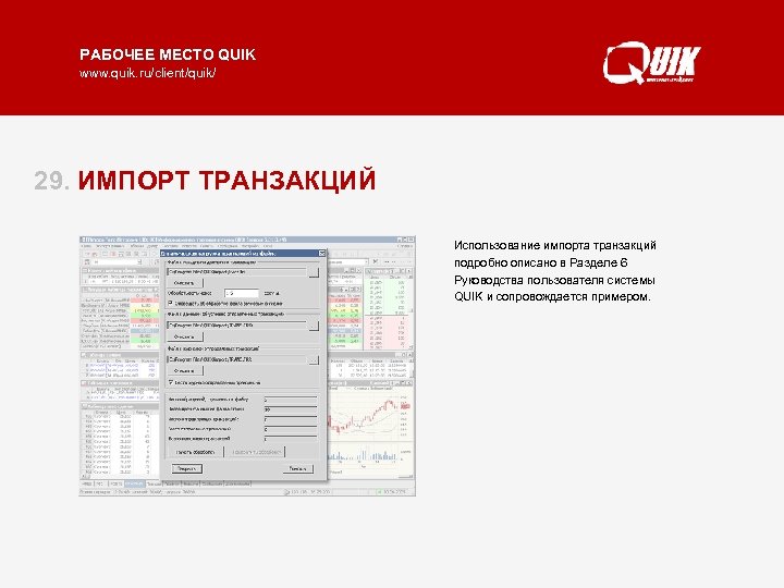 РАБОЧЕЕ МЕСТО QUIK www. quik. ru/client/quik/ 29. ИМПОРТ ТРАНЗАКЦИЙ Использование импорта транзакций Импорт транзакций