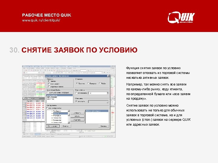 РАБОЧЕЕ МЕСТО QUIK www. quik. ru/client/quik/ 30. СНЯТИЕ ЗАЯВОК ПО УСЛОВИЮ Функция снятия заявок