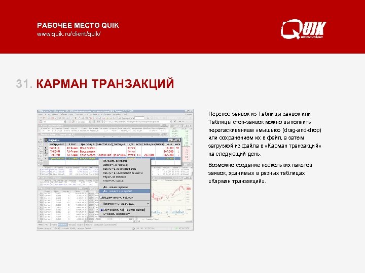 РАБОЧЕЕ МЕСТО QUIK www. quik. ru/client/quik/ 31. КАРМАН ТРАНЗАКЦИЙ Перенос заявок из Таблицы заявок