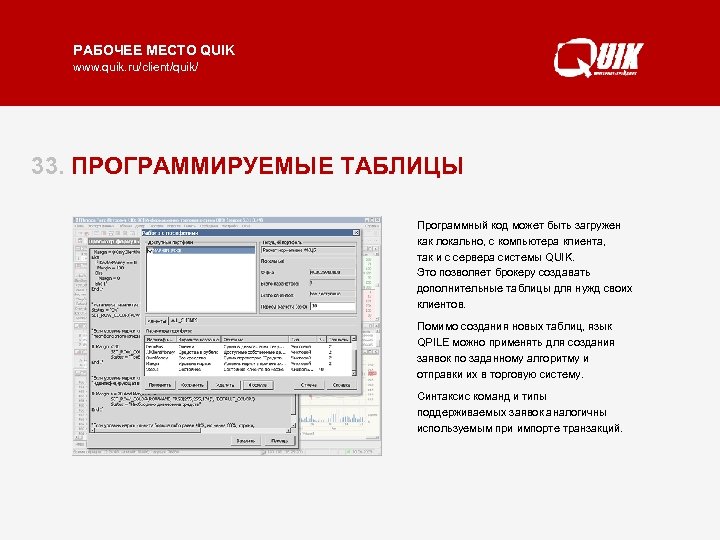 РАБОЧЕЕ МЕСТО QUIK www. quik. ru/client/quik/ 33. ПРОГРАММИРУЕМЫЕ ТАБЛИЦЫ Программный код может быть загружен