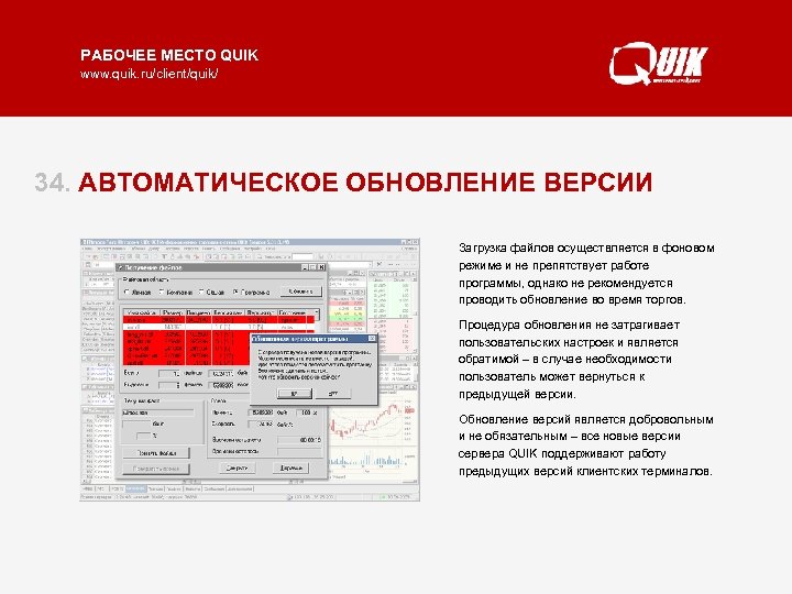РАБОЧЕЕ МЕСТО QUIK www. quik. ru/client/quik/ 34. АВТОМАТИЧЕСКОЕ ОБНОВЛЕНИЕ ВЕРСИИ Загрузка файлов осуществляется в