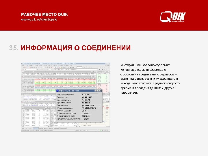 РАБОЧЕЕ МЕСТО QUIK www. quik. ru/client/quik/ 35. ИНФОРМАЦИЯ О СОЕДИНЕНИИ Информационное окно содержит исчерпывающую