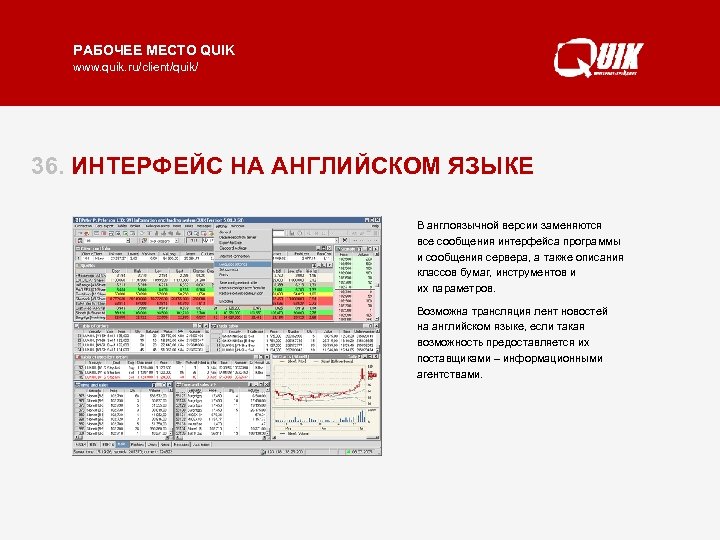 РАБОЧЕЕ МЕСТО QUIK www. quik. ru/client/quik/ 36. ИНТЕРФЕЙС НА АНГЛИЙСКОМ ЯЗЫКЕ В англоязычной версии