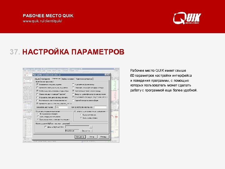 РАБОЧЕЕ МЕСТО QUIK www. quik. ru/client/quik/ 37. НАСТРОЙКА ПАРАМЕТРОВ Рабочее место QUIK имеет свыше