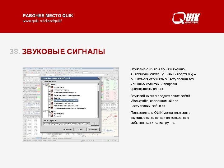 РАБОЧЕЕ МЕСТО QUIK www. quik. ru/client/quik/ 38. ЗВУКОВЫЕ СИГНАЛЫ Звуковые сигналы по назначению аналогичны
