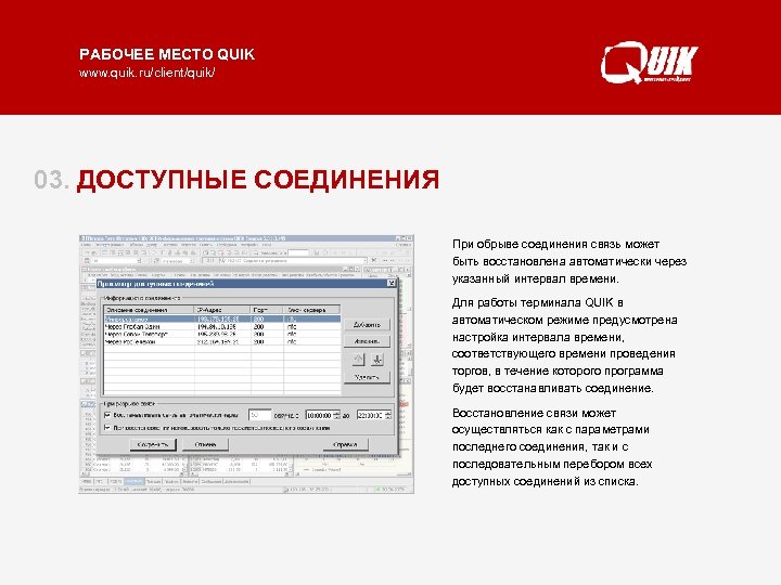 РАБОЧЕЕ МЕСТО QUIK www. quik. ru/client/quik/ 03. ДОСТУПНЫЕ СОЕДИНЕНИЯ При обрыве соединения связь может