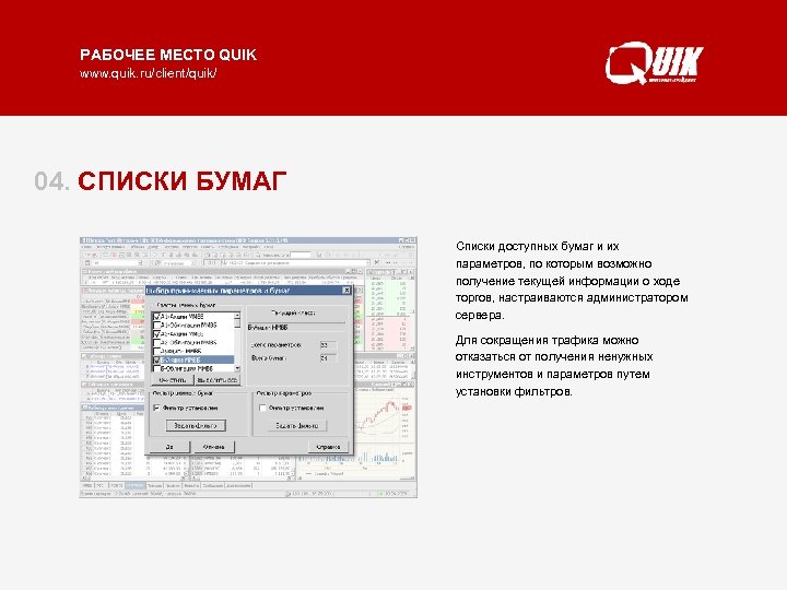 РАБОЧЕЕ МЕСТО QUIK www. quik. ru/client/quik/ 04. СПИСКИ БУМАГ Списки доступных бумаг и их