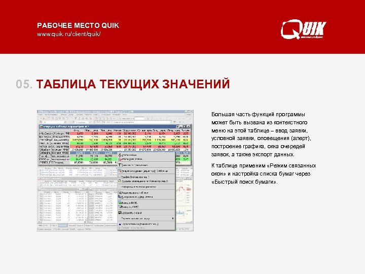 РАБОЧЕЕ МЕСТО QUIK www. quik. ru/client/quik/ 05. ТАБЛИЦА ТЕКУЩИХ ЗНАЧЕНИЙ Большая часть функций программы