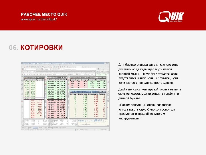 РАБОЧЕЕ МЕСТО QUIK www. quik. ru/client/quik/ 06. КОТИРОВКИ Для быстрого ввода заявки из этого