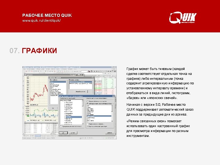 РАБОЧЕЕ МЕСТО QUIK www. quik. ru/client/quik/ 07. ГРАФИКИ График может быть тиковым (каждой Графики