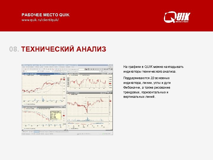 РАБОЧЕЕ МЕСТО QUIK www. quik. ru/client/quik/ 08. ТЕХНИЧЕСКИЙ АНАЛИЗ На графики в QUIK можно
