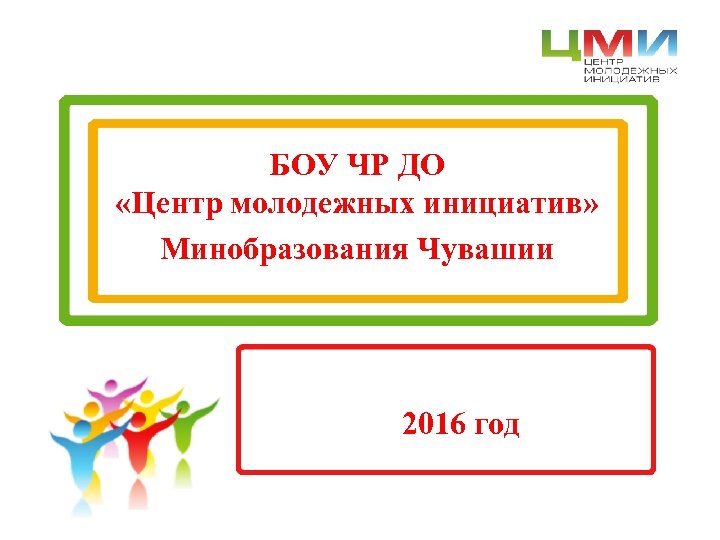 БОУ ЧР ДО «Центр молодежных инициатив» Минобразования Чувашии 2016 год 