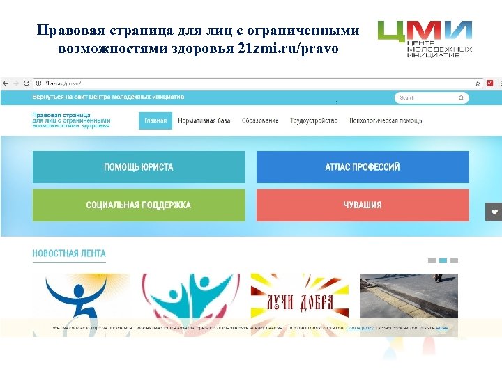 Правовая страница для лиц с ограниченными возможностями здоровья 21 zmi. ru/pravo 