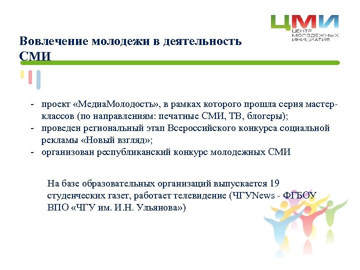 Вовлечение молодежи в деятельность СМИ - проект «Медиа. Молодость» , в рамках которого прошла