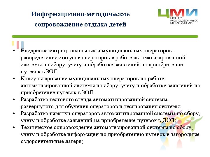 Информационно-методическое сопровождение отдыха детей • Внедрение матриц, школьных и муниципальных операторов, распределение статусов операторов