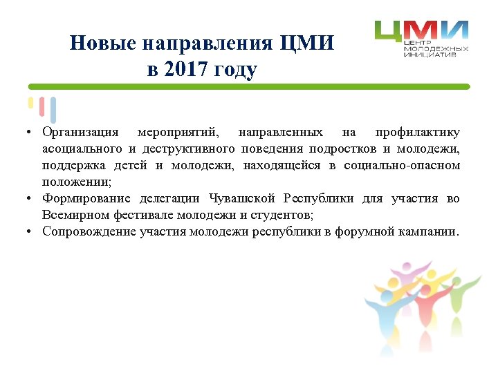 Новые направления ЦМИ в 2017 году • Организация мероприятий, направленных на профилактику асоциального и