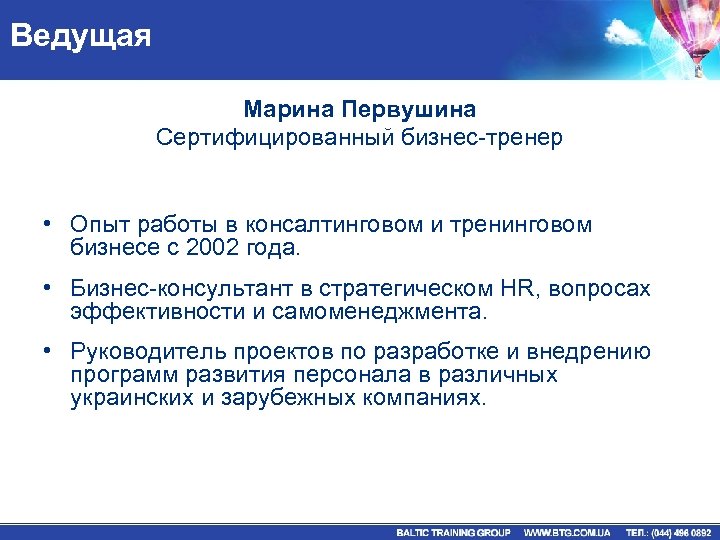 Ведущая Марина Первушина Сертифицированный бизнес-тренер • Опыт работы в консалтинговом и тренинговом бизнесе с