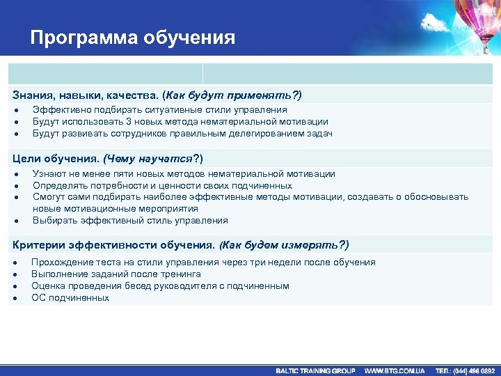 Программа обучения Знания, навыки, качества. (Как будут применять? ) Эффективно подбирать ситуативные стили управления